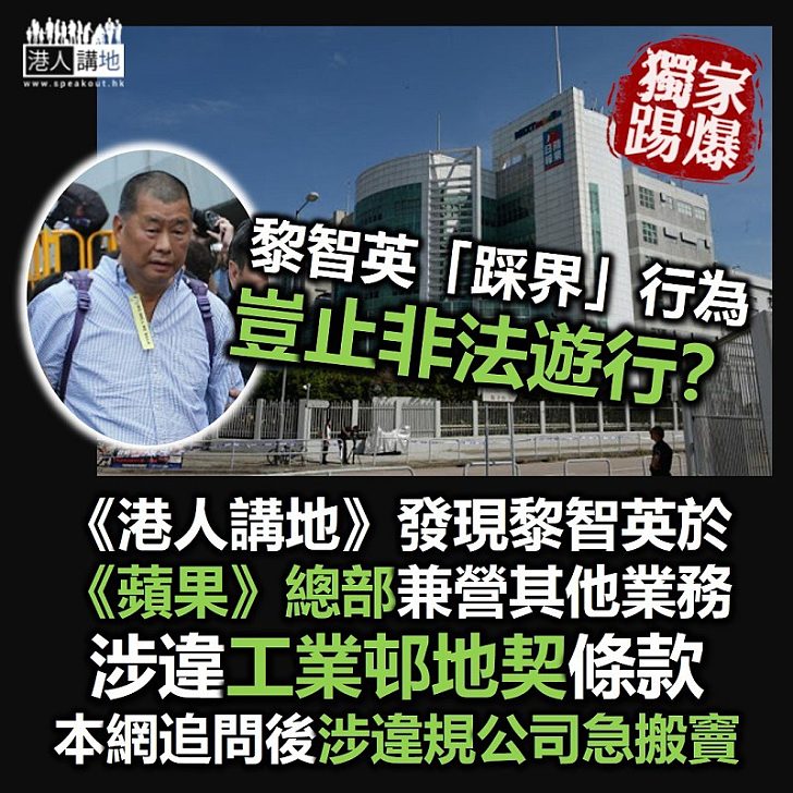 【獨家踢爆】壹傳媒被指不務正業搞政治致生意崩盤,惟黎智英「踩界」行為豈止如此? 本網調查踢爆黎智英在《蘋果日報》總部兼營「公司秘書」服務、本網追問後涉違規公司即急急「搬竇」