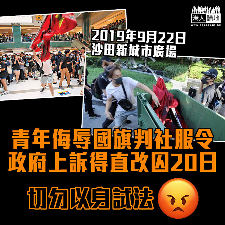 【辱國旗案】青年侮辱國旗判社服令 政府上訴得直改囚20日