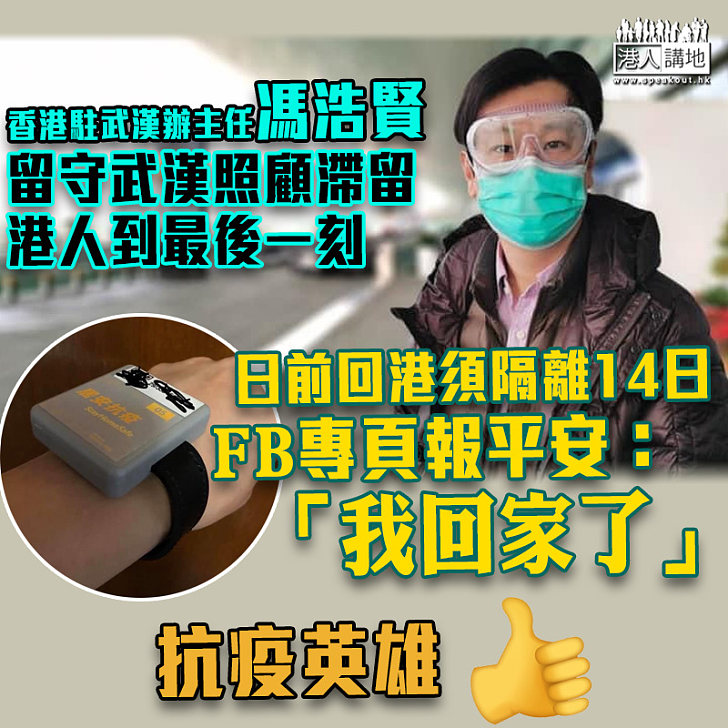 【抗疫英雄】終回港隔離14日 香港駐武漢辦主任馮浩賢:「我回家了」