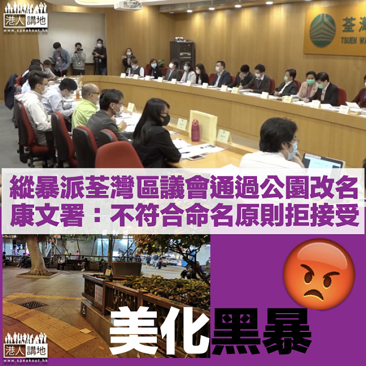 【美化黑暴】縱暴派荃灣區議會通過公園改名 康文署:不符合命名原則不會接受