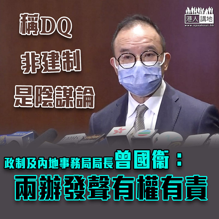 【合理合法】稱DQ非建制是陰謀論 曾國衞：兩辦發聲有權有責