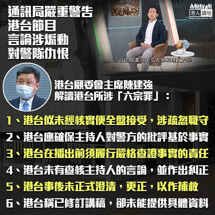 【鐵證如山】港台節目任由教大講師發表仇警言論 港台顧委會主席陳建強:涉「六宗罪」遭通訊局嚴重警告