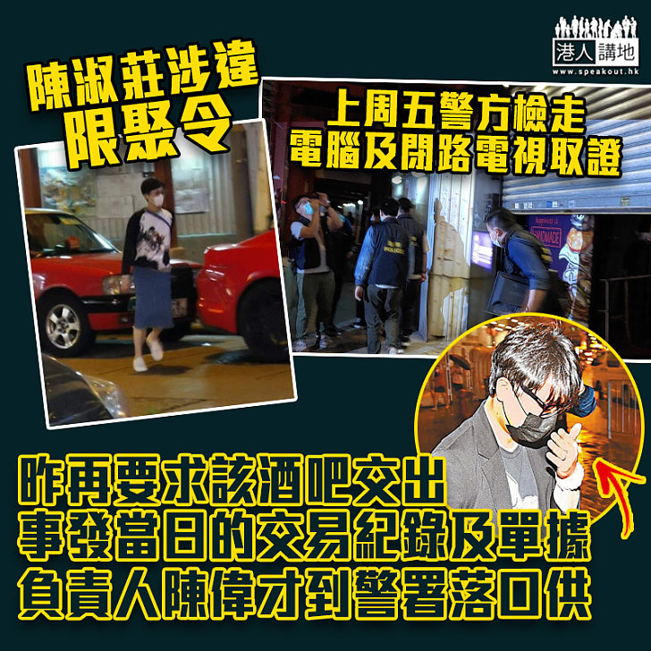 【限聚令】陳淑莊涉違規 酒吧負責人到警署落口供