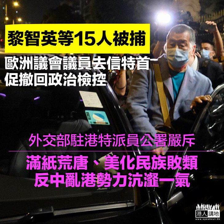 【反中亂港】黎智英等15人被捕、歐洲議會議員去信特首施壓 外交部駐港特派員公署：滿紙荒唐