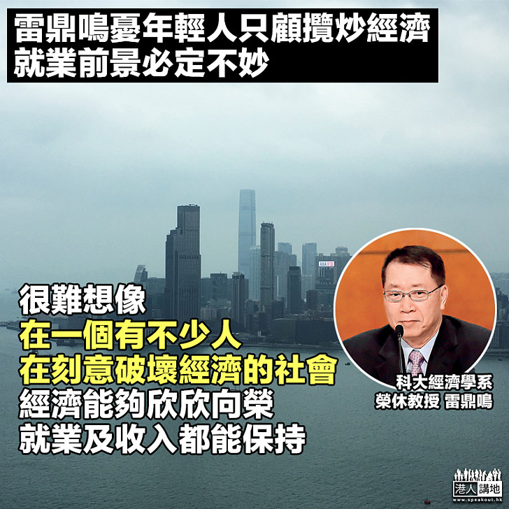 【後患無窮】雷鼎鳴憂「攬炒思維」致經濟難可持續發展:很難想像有不少人刻意破壞、經濟能夠欣欣向榮