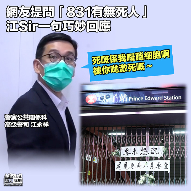 【妙答提問】網友提問「831有無死人」 江Sir一句巧妙回應:死嘅係我嘅腦細胞