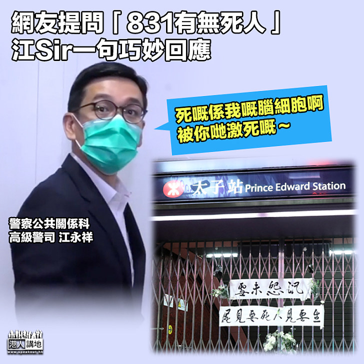 【妙答提問】網友提問「831有無死人」 江Sir一句巧妙回應：死嘅係我嘅腦細胞