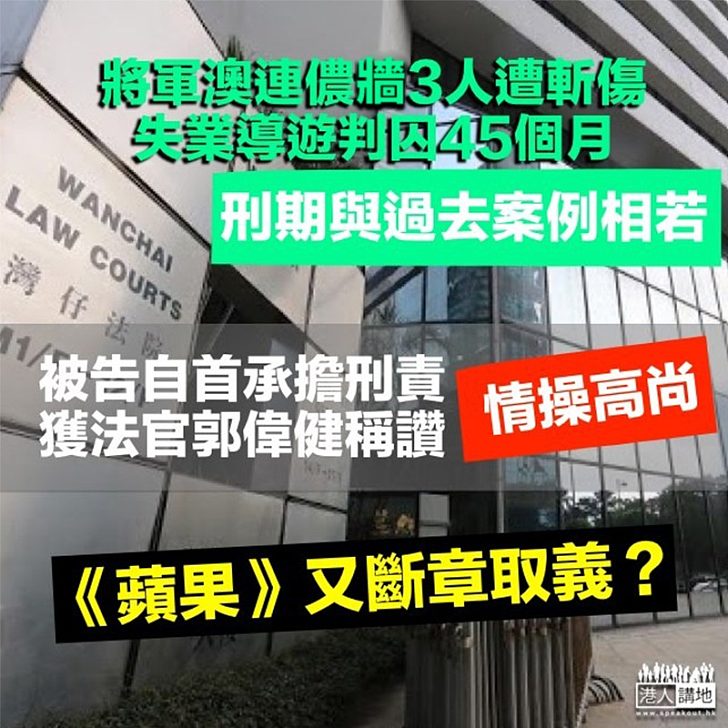 【公你贏字失輸?】傷人案被告勇於承擔後果獲法官讚「情操高尚」 《蘋果》疑斷章取義