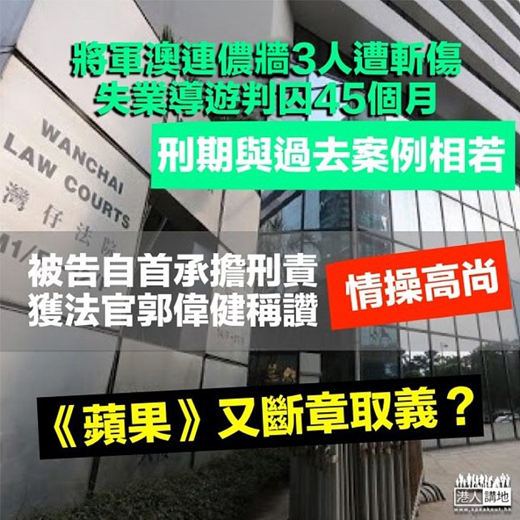 【公你贏字失輸？】傷人案被告勇於承擔後果獲法官讚「情操高尚」 《蘋果》疑斷章取義