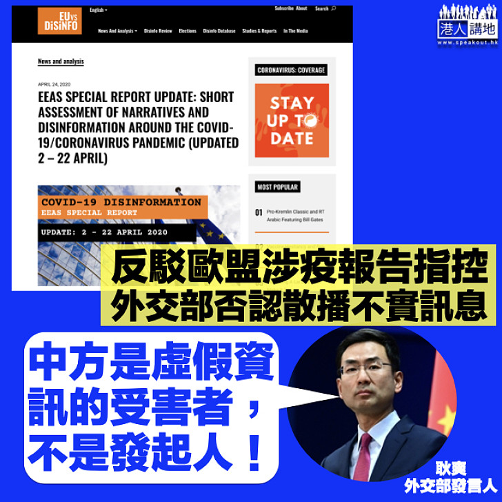 【反擊抹黑】回應歐盟涉疫報告指中方散播不實訊息 外交部:中方是虛假資訊的受害者、不是發起人