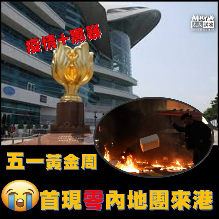 【絶跡香港】周五開始的五一勞動節假期,首度出現零內地團訪港。