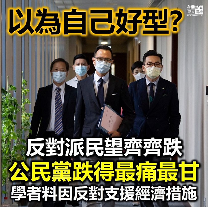 【反對派民望齊跌】反對派政黨民望齊齊跌 學者料因反對支援經濟措施