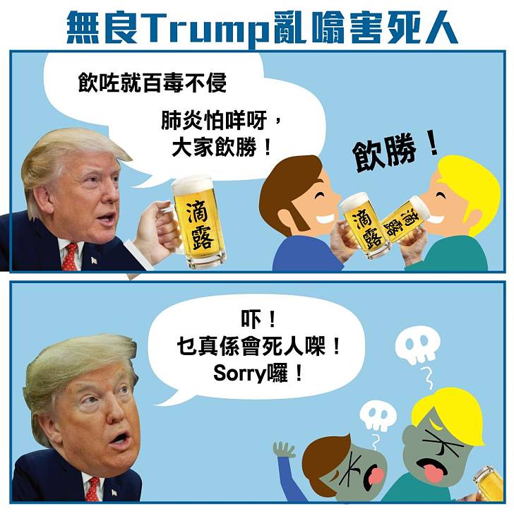 【今日網圖】無良TRUMP亂噏害死人