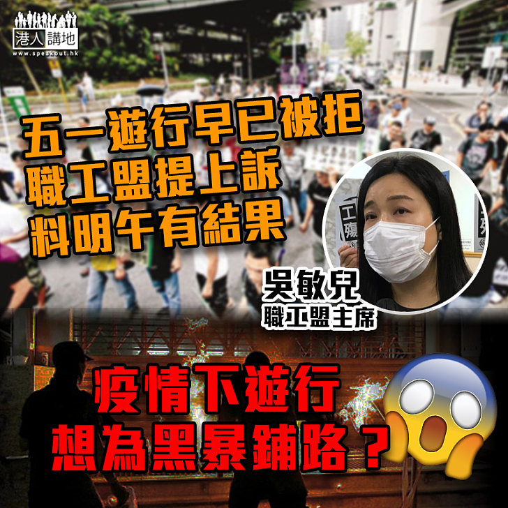 【為黑暴鋪路?】職工盟就五一遊行被拒提上訴 料明午有結果