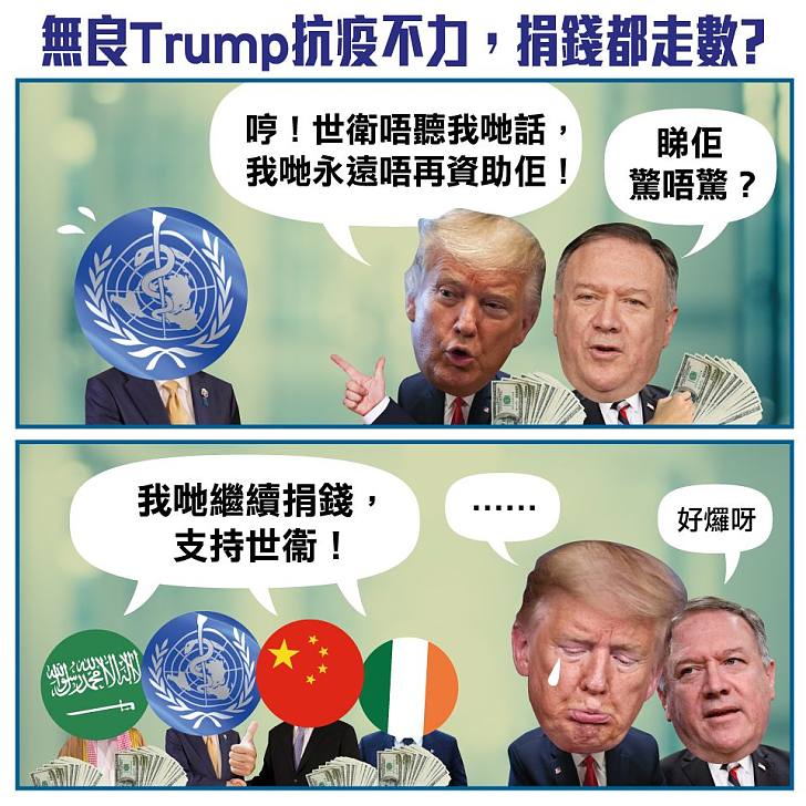 【今日網圖】無良TRUMP抗疫不力，連捐錢都走數？