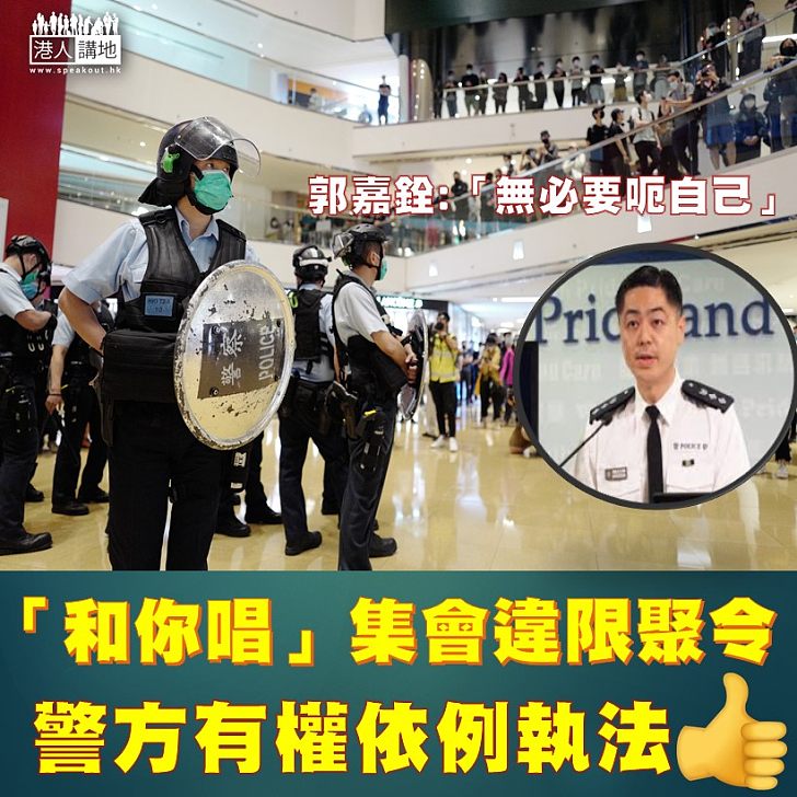 【勿自欺欺人】警察公共關係科總警司郭嘉銓澄清，警方當日進入太古城商場只係向違限聚令人士發警告，並無拘捕任何人。