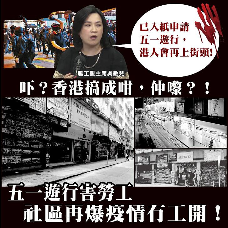 【今日網圖】五一遊行害勞工、社區再爆疫情冇工開!
