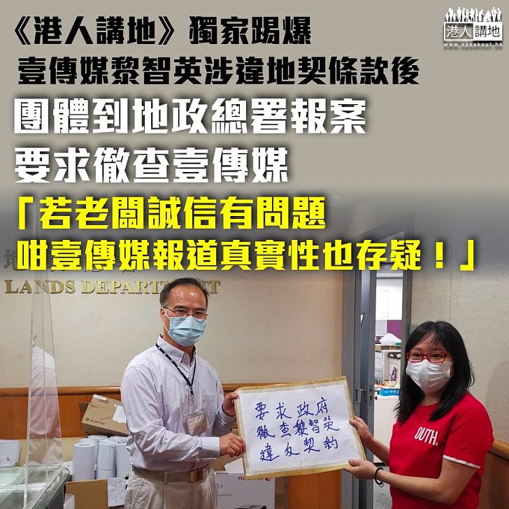 【誠信破產?】團體獲悉壹傳媒黎智英遭《港人講地》踢爆涉違地契條款、主動到地政總署報案要求調查壹傳媒