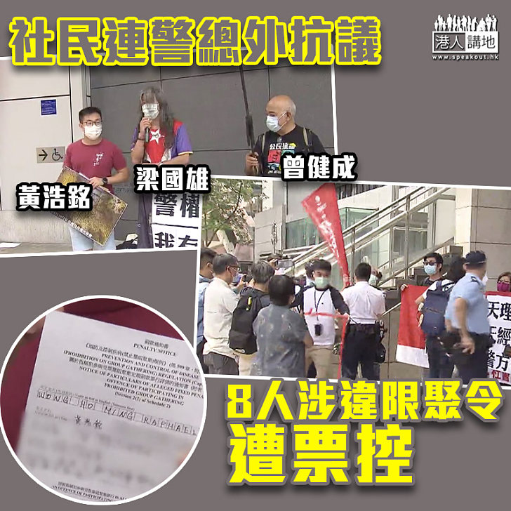 【自討苦吃】社民連警總外抗議 梁國雄、黃浩銘等8人涉違限聚令遭票控