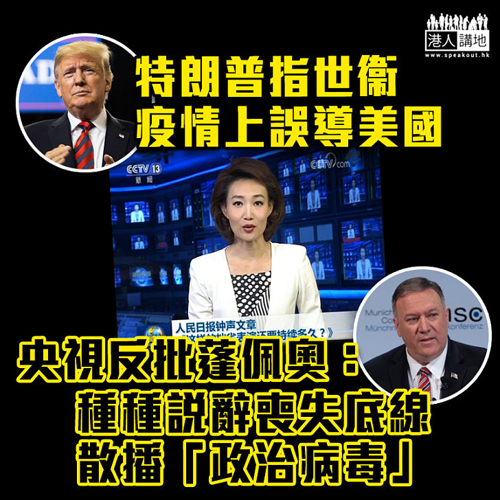 【全球抗疫】特朗普指世衞疫情上誤導美國 央視連續三日批蓬佩奧:散播「政治病毒」