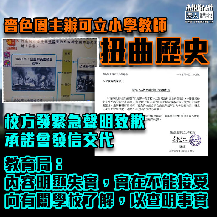 可立小學教師扭曲鴉片戰爭起因 教育局嚴批失實稱會跟進 校方向家長發信致歉