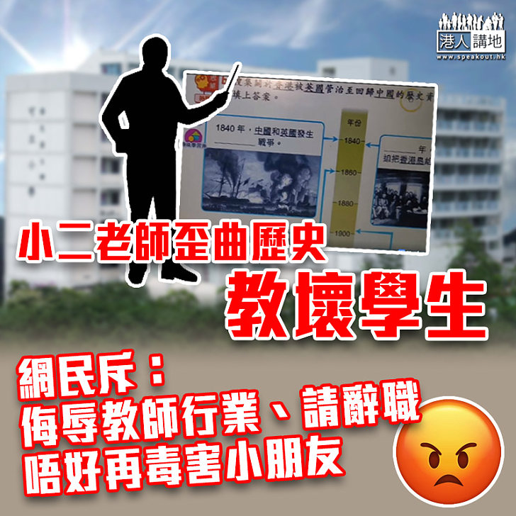 【網民怒吼】小二老師歪曲歷史教壞學生 網民斥:侮辱教師行業、請辭職唔好再毒害小朋友