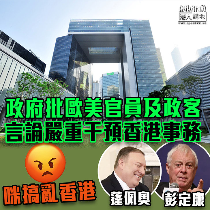 【嚴正反駁】政府批歐美官員及政客言論嚴重干預香港事務