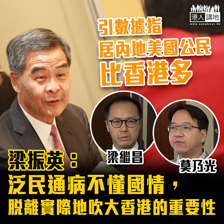 【一矢中的】引數據指居內地美國公民比香港多 梁振英:泛民通病不懂國情,脫離實際地吹大香港的重要性