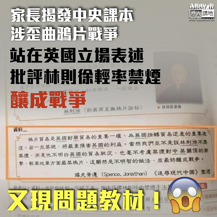 【又涉歪曲歷史？】家長揭發中史課本涉歪曲鴉片戰爭、站在英國立場表述、更批評林則徐輕率禁煙釀成戰爭