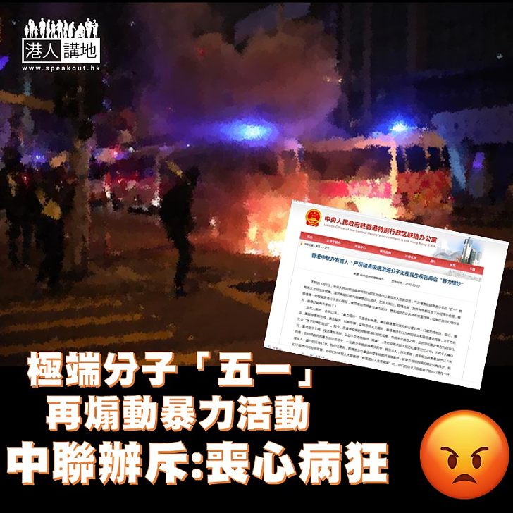 【拒絶攬炒】中聯辦批譴責有極端激進分子在「五一」假期再發動違法聚集,是喪心病狂。