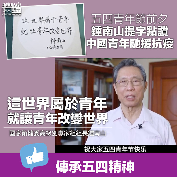 【五四精神】鍾南山:這世界屬於青年,就讓青年改變世界