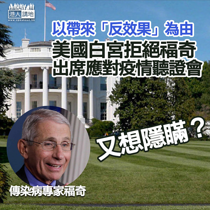 【又想隱瞞?】美國白宮以帶來「反效果」為由 拒絕福奇應對疫情聽證會作證