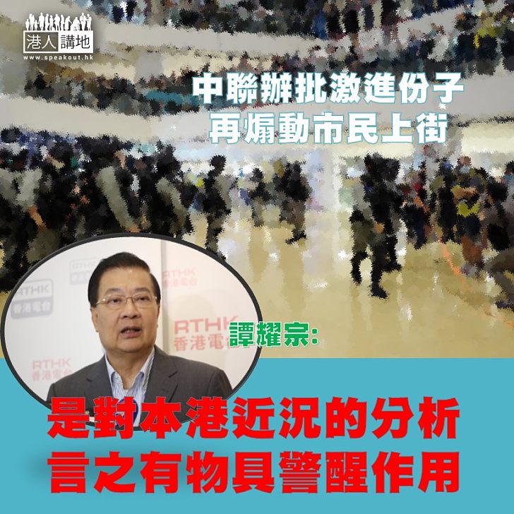 【言之有物】譚耀宗指中聯辦狠批有人再發動違法聚集，只是對本港近況的言之有物的分析。