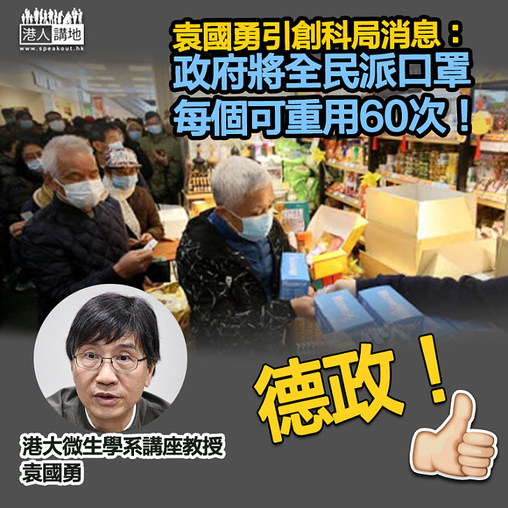 【德政來了】 袁國勇：港府打算全民派口罩、短期內可分段放寬防疫規限