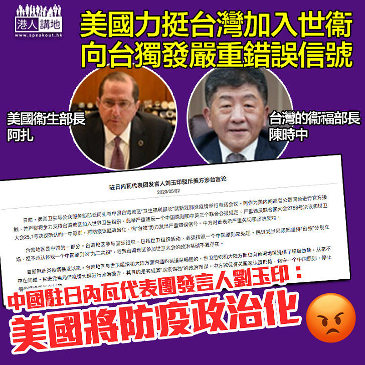 【挑撥仇恨】不滿美國挺台灣參加世衞、中國駐日內瓦代表團狠批美國將防疫政治化