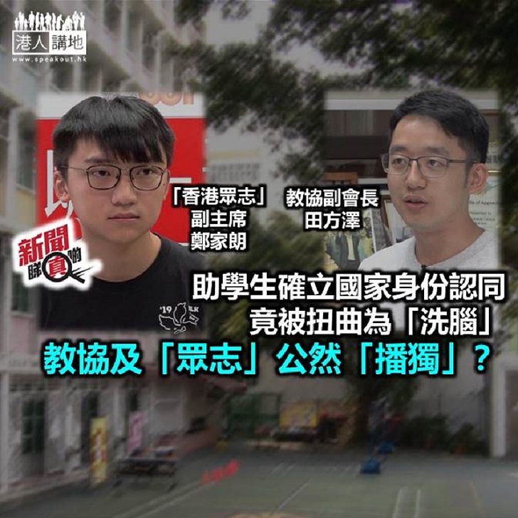 【新聞睇真啲】教協及「香港眾志」想教壞學生？