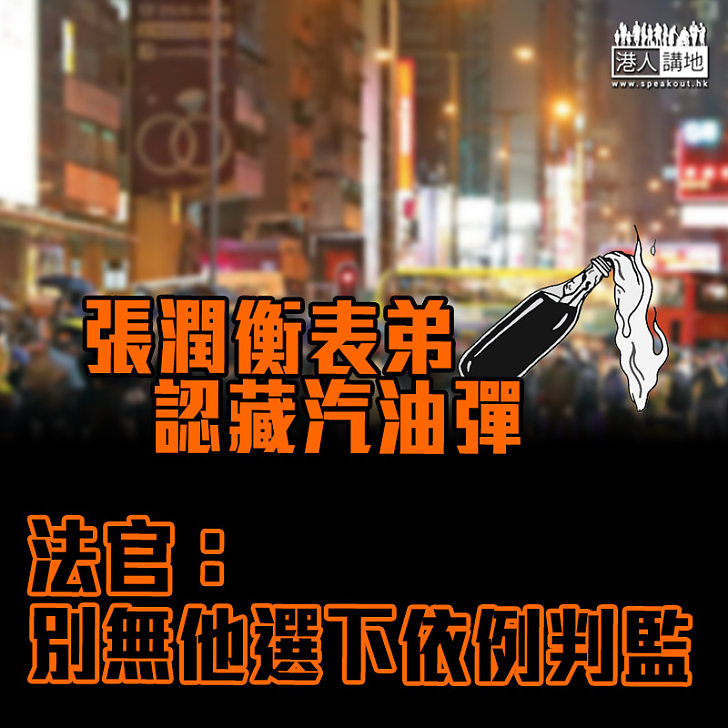 【黑暴運動】張潤衡表弟認藏汽油彈 法官:別無他選下依例判監