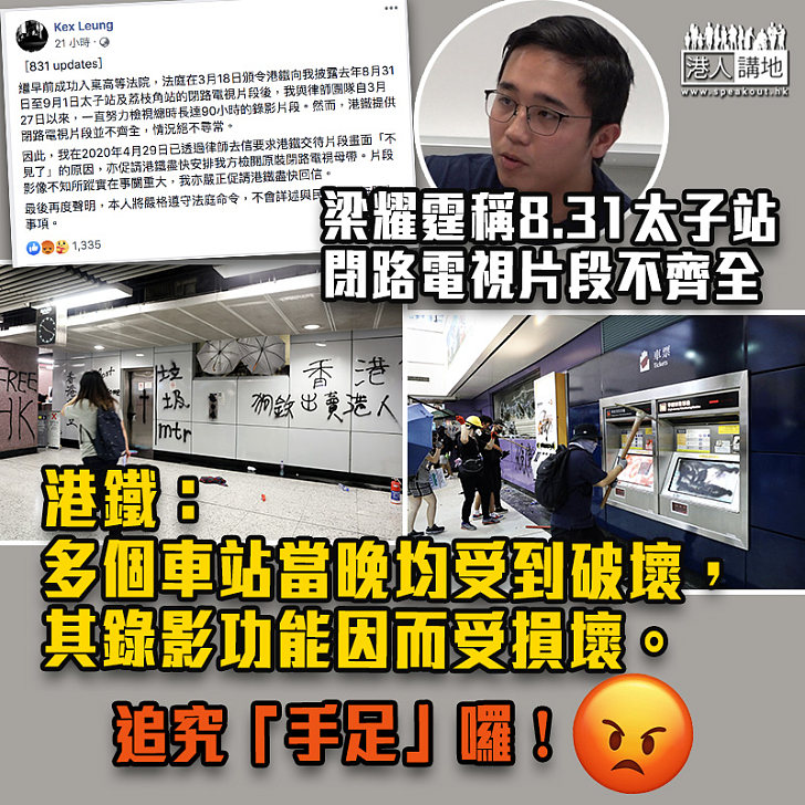 【8.31太子站事件】梁耀霆稱閉路電視片段不齊全 港鐵：車站受破壞、錄影功能因而受損