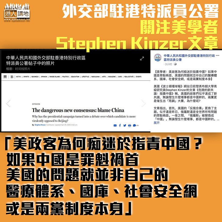 【公道說話】外交部駐港特派員公署關注美學者文章:美政客為何痴迷於指責中國?如果中國是罪魁禍首,美國的問題就並非自己的醫療體系、國庫、社會安全網,或是兩黨制度本身
