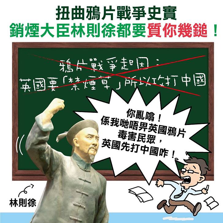 【今日網圖】扭曲鴉片戰爭史實 銷煙大臣林則徐都要質你幾鎚