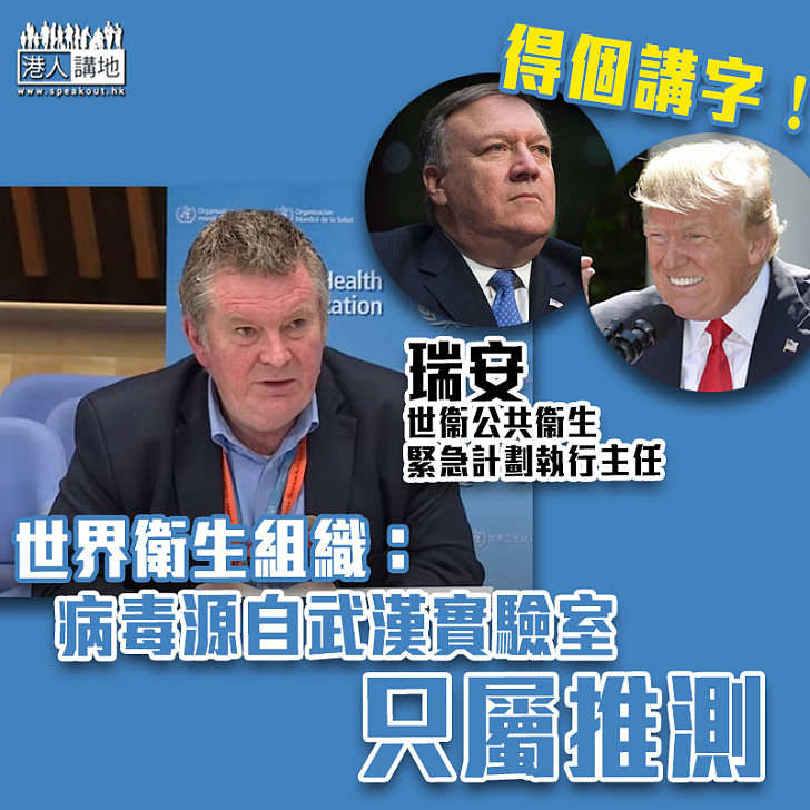 【純屬推測】世界衛生組織:未收到美國提供的證據指新冠病毒來自中國武漢的實驗室