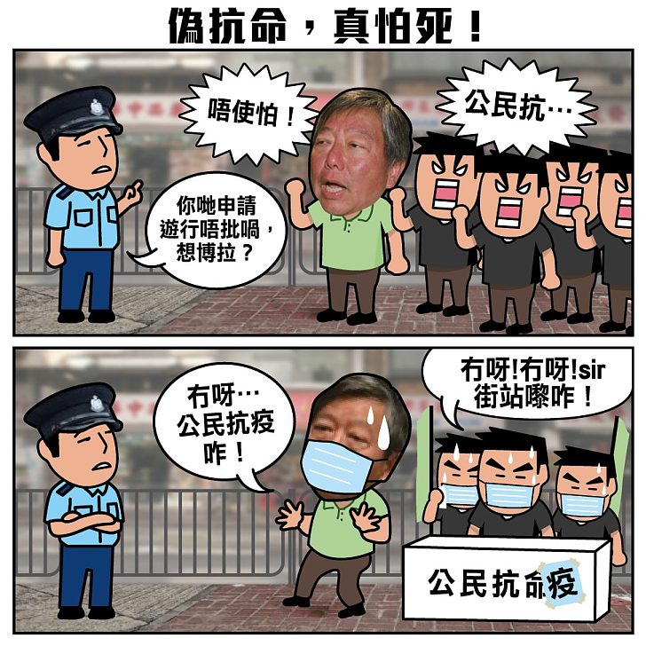 【今日網圖】偽抗命,真怕死!