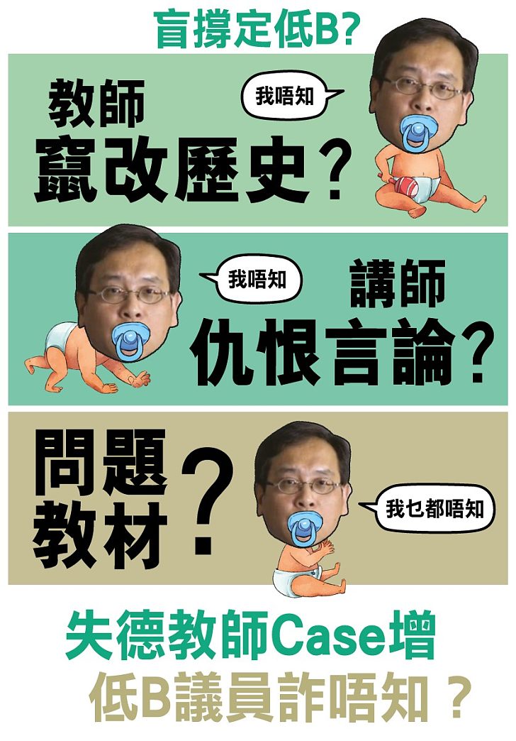 【今日網圖】失德教師Case增 低B議員詐唔知?