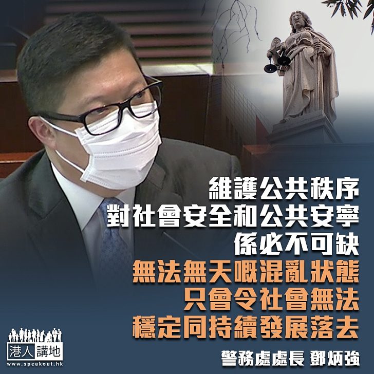 【一哥金句】鄧炳強籲市民守法:無法無天的混亂狀態,只會令社會無法穩定和持續發展下去