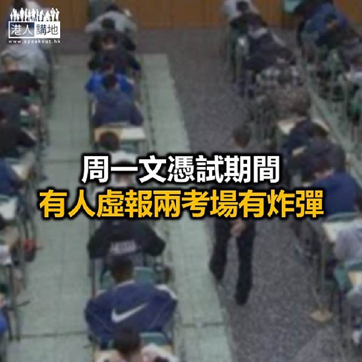 【焦點新聞】警方強調惡意虛報炸彈是嚴重罪行