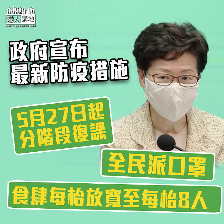 【齊心抗疫】林鄭宣布最新防疫措施：5月27日起分階段復課、全民派口罩、食肆每枱放寬至每枱8人