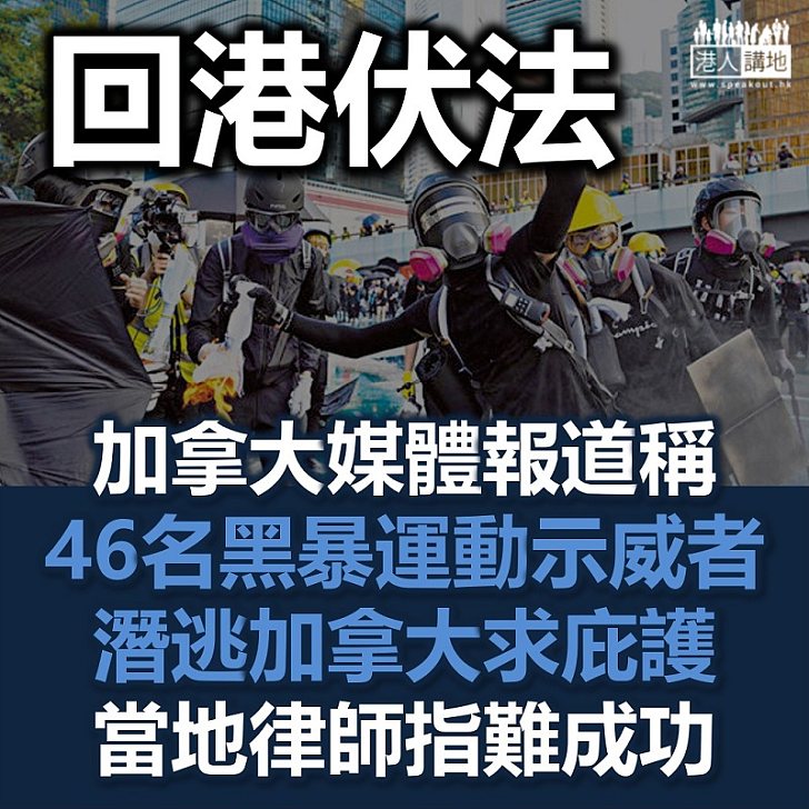 【回港伏法】加拿大媒體報道稱有46反修例示威者潛逃該國求庇護