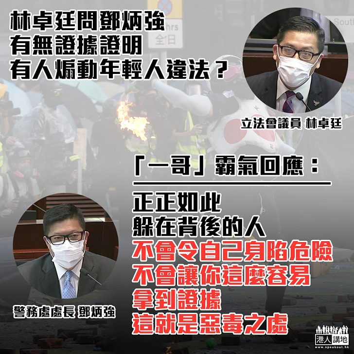 【仗義執言】林卓廷質疑「一哥」無證據證明年輕人被煽動違法 鄧炳強:躲在背後的人、不會讓你這麼容易拿到證據、這就是惡毒之處