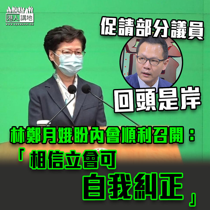 【議會亂象】林鄭月娥盼內會順利召開：《國歌法》只欠臨門一腳