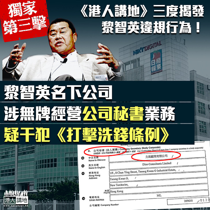 【又再踢爆】《港人講地》又再揭發壹傳媒老闆黎智英「踩界」行為！ 名下公司疑未領合適牌照經營「公司秘書」業務、涉干犯《打擊洗錢條例》